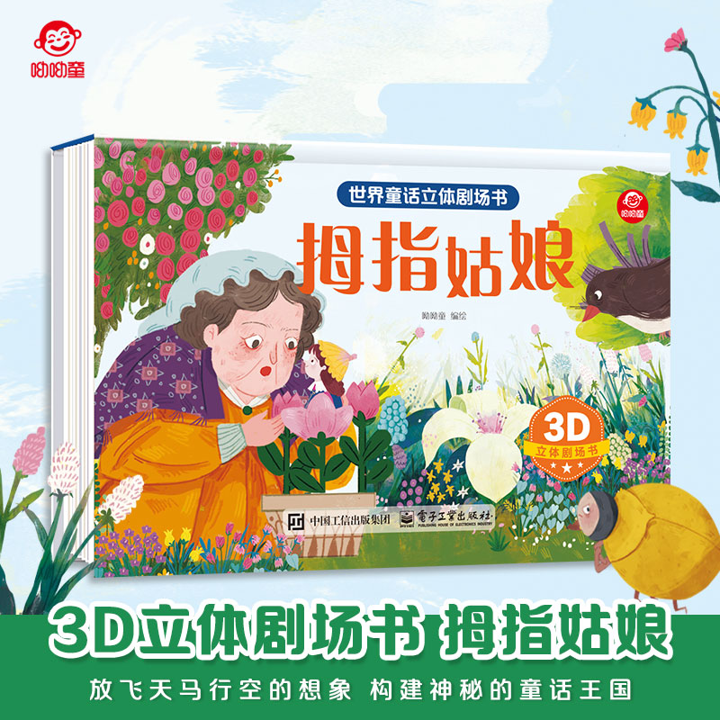 呦呦童正版 3d世界童话立体剧场书3-6-9岁儿童绘本拇指姑娘课外经典童话早教启蒙认知科普百科 多种立体互动机关亲子故事玩具书