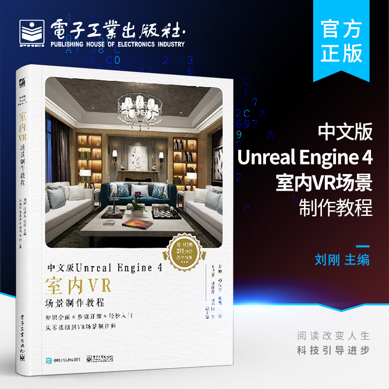 官方正版 中文版Unreal Engine 4室内VR场景制作教程 全彩 UE虚幻引擎 VR 场景的搭建材质灯光粒子蓝图 轻松快速入门学习书籍