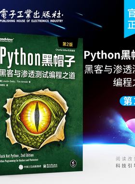 官方正版 Python黑帽子 黑客与渗透测试编程之道 第二版 Python 3.x 位运算代码整洁Volatility框架的攻击取证Python攻击策略书