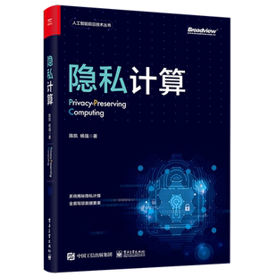 官方正版 隐私计算  隐私计算的基础技术 差分隐私 可信执行环境 联邦学习 隐私计算未来的研究和落地方向书籍 电子工业出版社