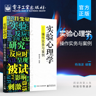 高等院校心理学E 官方正版 解读和报告 采用SPSS软件收集数据并进行数据 prime2.0软件教材书籍 实验心理学：操作实务与案例