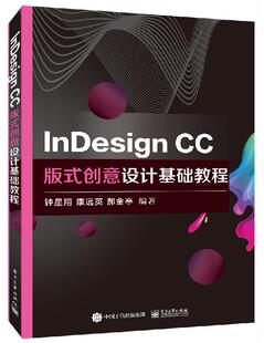 正版 InDesign CC版式创意设计基础教程 InDesign页面设计和版面应用基础入门 InDesign软件功能使用教程 InDesign印前教程图书籍