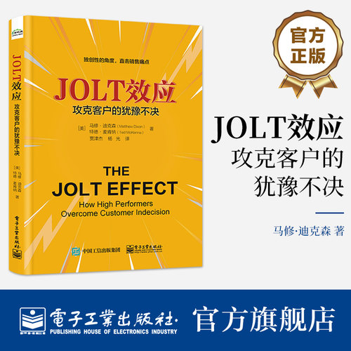 官方正版 JOLT效应 攻克客户的犹豫不决 贾津杰 译 快速将客户购买意向转化为购买决策攻克客户 销售行动手册 电子工业出版社