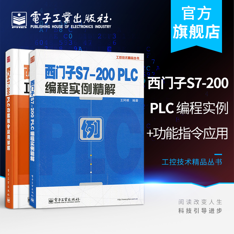 西门子S7-200 PLC编程实例精解+西门子S7-200 PLC功能指令应用详解 PLC程序设计功能指令应用 PLC基础知识 西门子S7200编程技术