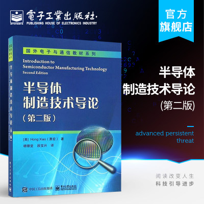 官方正版 半导体制造技术导论（第二版）萧宏 半导体工艺技术教材 半导体关键加工技术概念 集成电路工艺 电子工业出版社