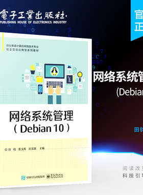 官方正版 网络系统管理 Debian 10 网络系统管理教材书籍 职业教育计算机网络技术专业教材 田钧 电子工业出版社