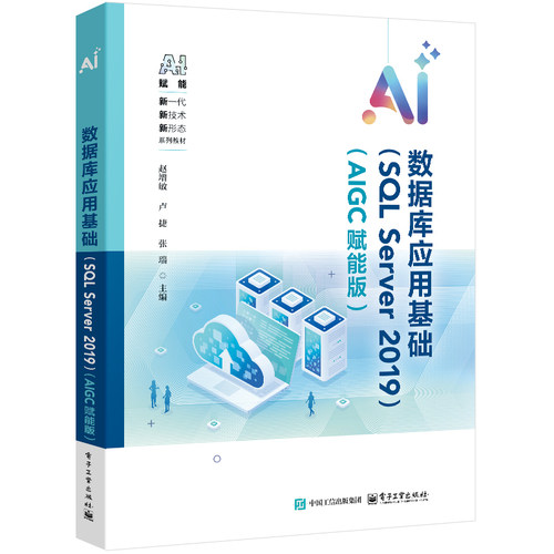 官方正版 数据库应用基础 SQL Server 2019  AIGC赋能版 赵增敏 卢捷 等 著 采用项目引领和任务驱动的教学方法 电子工业出版社