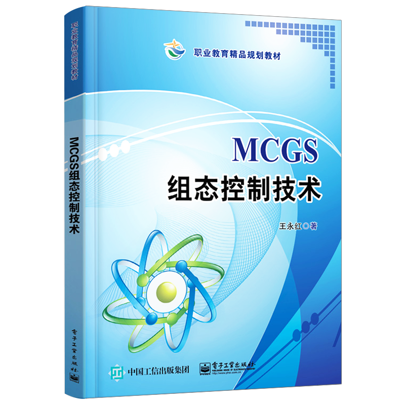 官方正版 MCGS组态控制技术中学教材