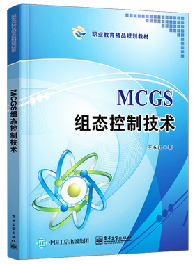 官方正版 MCGS组态控制技术 王永红著 昆仑通态嵌入式一体化触摸屏TPC7062K 组态软件操作 中职教材书籍 电子工业出版社