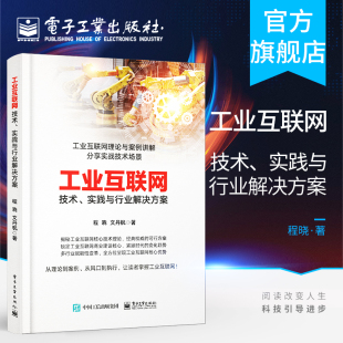 智能化工厂电厂医疗交通能源开发 官方正版 程晓 实践与行业解决方案 大数据云计算智能算法信息安全书籍 工业互联网：技术