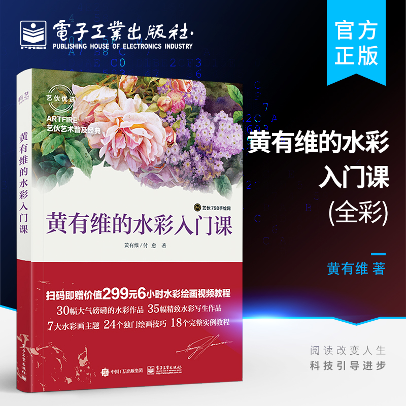 官方正版 黄有维的水彩入门课 全彩 水彩画完全自学教程书籍 水彩笔绘画工具 水彩画绘制技法从入门到精通 调色方法技巧 美术教材