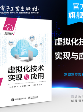 官方正版 虚拟化技术实现与应用 史律 VMware虚拟化技术KVM开源虚拟化技术虚拟机创建管理 高职高专教材书籍 电子工业出版社