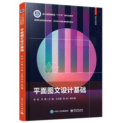 官方正版 平面图文设计基础 数字媒体艺术设计精品课程系列 平面设计基础知识和印刷工艺基础知识深度融合 平面设计艺术设计领域