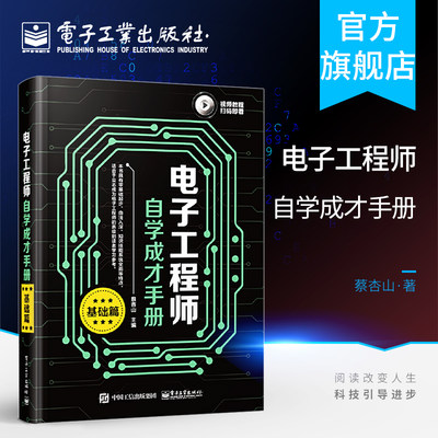 官方正版 电子工程师自学成才手册 基础篇 电子工程师入门自学图书电子技术入门教材 典型实用应用电路故障检修技术书籍