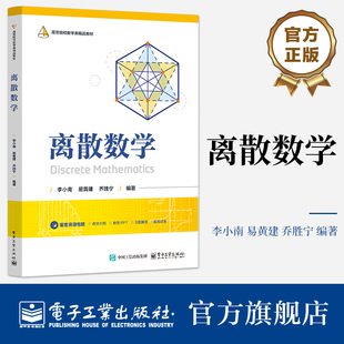 官方正版 离散数学 李小南 易黄建 乔胜宁 著 理工科专业 尤其是数学专业或对数学要求较高的专业的教材或参考书 电子工业出版社