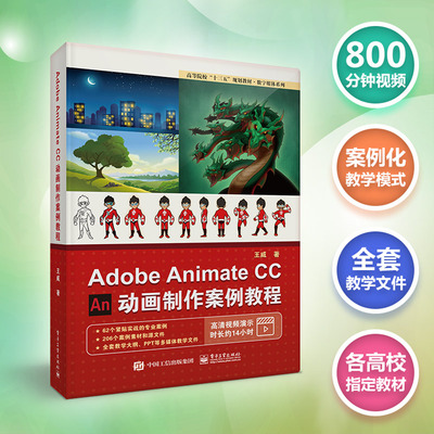 官方正版 Adobe Animate CC 动画制作案例教程 动画制作流程 视频教程 高等及高等职业院校游戏 动漫 数字媒体 艺术设计书籍