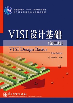VLSI设计基础 第三版 信息接收 传输 处理体系结构及与相关硬件的关系 数字VLSI设计的技术与方法 李伟华著
