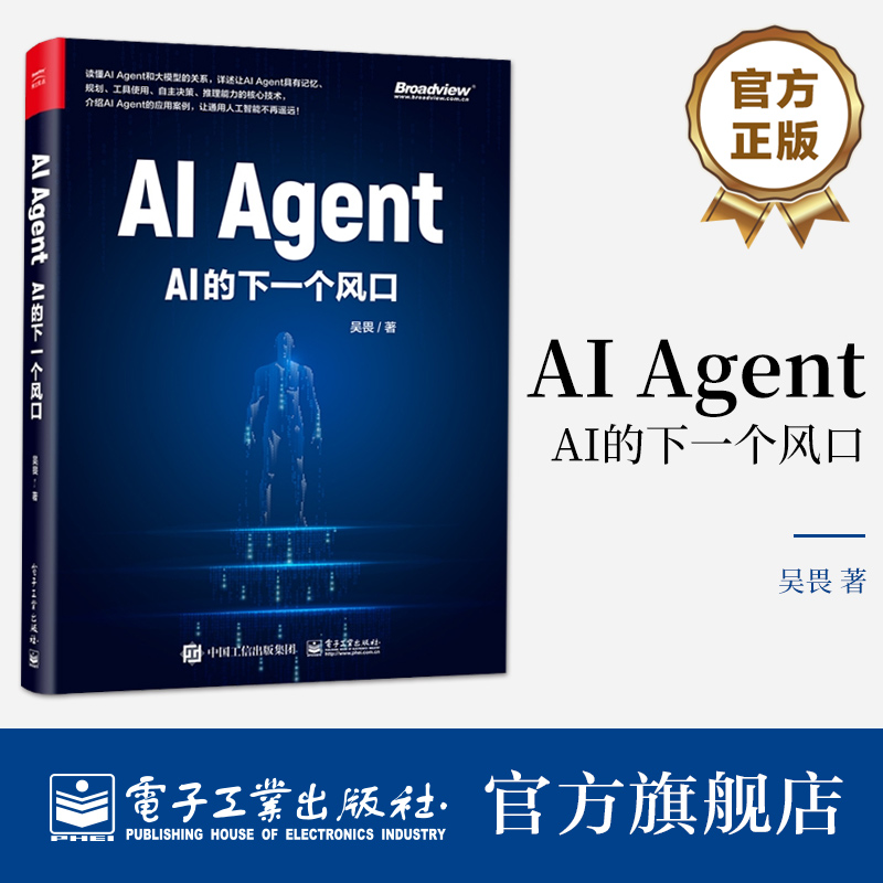 官方正版 AI Agent AI的下一个风口智能体的核心技术讲解书籍大模型时代的AI介绍书吴畏著电子工业出版社