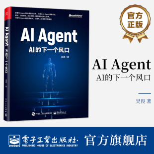 电子工业出版 下一个风口 大模型时代 核心技术讲解书籍 智能体 Agent AI介绍书 官方正版 社 著 吴畏