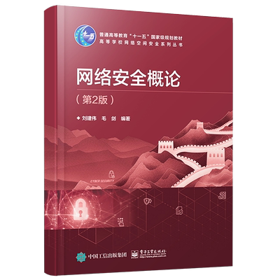 官方正版 网络安全概论（第2版） 刘建伟 本研教材书籍 信息安全信息对抗密码学通信计算机安全工程师管理员 电子工业出版社