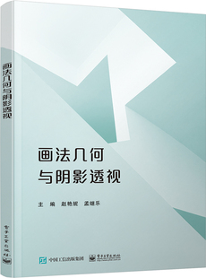 官方正版 画法几何与阴影透视 赵艳妮 画法几何基础知识 透视基础知识 电子工业出版社