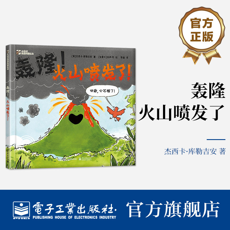官方正版 轰隆 火山喷发了 一本优美且生动的火山入门科普绘本 听听火山的自我介绍 看看它是如何一步步喷发 揭开火山喷发的秘密
