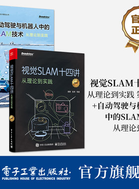 【全2册】视觉SLAM十四讲 从理论到实践 第2版 自动驾驶与机器人中的SLAM技术 从理论到实践 slam入门教程书籍 电子工业出版社