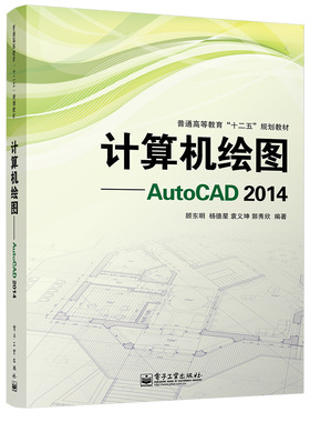 官方正版 计算机绘图 AutoCAD 2014 大中专理科计算机 大学教材