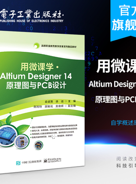 官方正版 用微课学 Altium Designer 14 原理图与PCB设计 俞梁英 自学概述原理图开发环境 高职高专教材书籍 电子工业出版社
