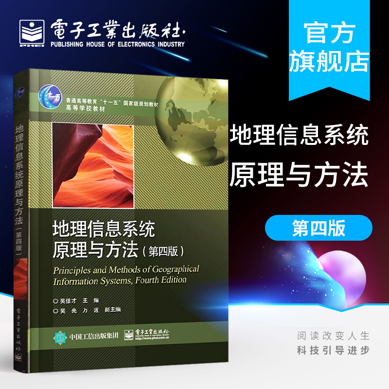 地理信息系统原理与方法 第四版 吴信才 GIS数据输入空间数据管理空间分析GIS数据可视化与制图 地理信息系统教程GIS空间数据结构
