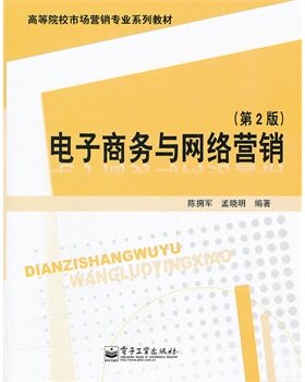 电子商务与网络营销（第2版）