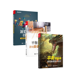 官方正版【全3本】平衡掌控者 游戏数值战斗设计+游戏数值经济设计+游戏数值百宝书 成为数值策划 游戏数值策划计算方法技巧教程
