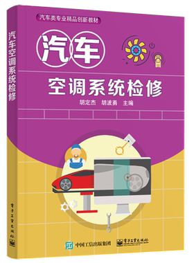 官方正版 汽车空调系统检修 胡定杰 胡波勇 汽车空调制冷系统暖风配气通风系统自动控制系统 中职教材书籍 电子工业出版社