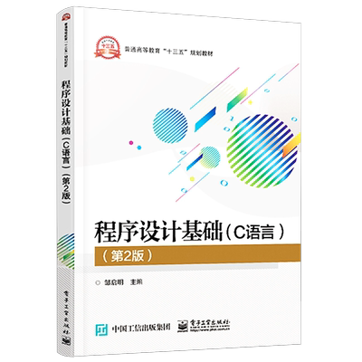 官方正版 程序设计基础（C语言）（第2版）本研教材 邹启明 书籍 电子工业出版社 计算机考研教材 从入门到精通 零基础自学书籍
