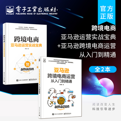 官方正版【全2本】跨境电商：亚马逊运营实战宝典+亚马逊跨境电商运营从入门到精通 亚马逊跨境电商运营书籍 多平台运营教程