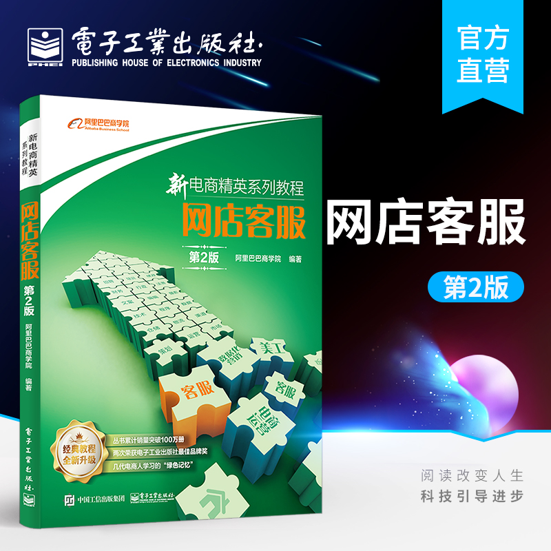 官方正版 网店客服 第2版 电子商务 客户服务管理 客服 电商运营客服 客服管理 客服知识用书 电商精英 客服岗位的知识储备书籍