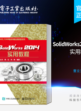 官方正版 SolidWorks2014实用教程 结合机械设计中典型工程实例 按知识层次组织各章内容 注重实例驱动 学以致用的设计理念思想
