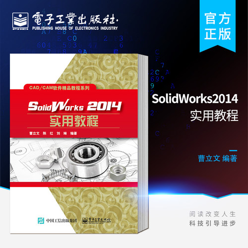 官方正版 SolidWorks2014实用教程 结合机械设计中典型工程实例 按知识层次组织各章内容 注重实例驱动 学以致用的设计理念思想