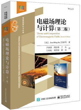 【官方正版】电磁场理论与计算（第二版）金建铭 电磁场理论 电磁场数值分析 电子工业出版社