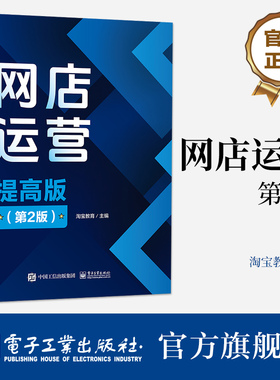 官方正版 网店运营 提高版  第2版 第二版 CETC网店运营提高版的升级版本 淘宝天猫平台货品流量用户数据运营平台规则书籍