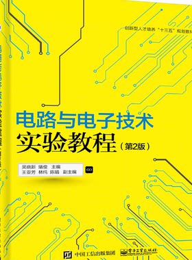 官方正版 电路与电子技术实验教程第二版 吴晓新 堵俊 主编 大学教材大中专  电子工业出版社