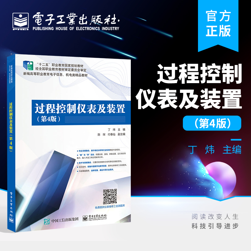 官方正版 过程控制仪表及装置 第4版 变送器控制器执行器辅助仪表DCS智能式现场仪表过程控制仪表与应用 丁炜 电子工业出版社