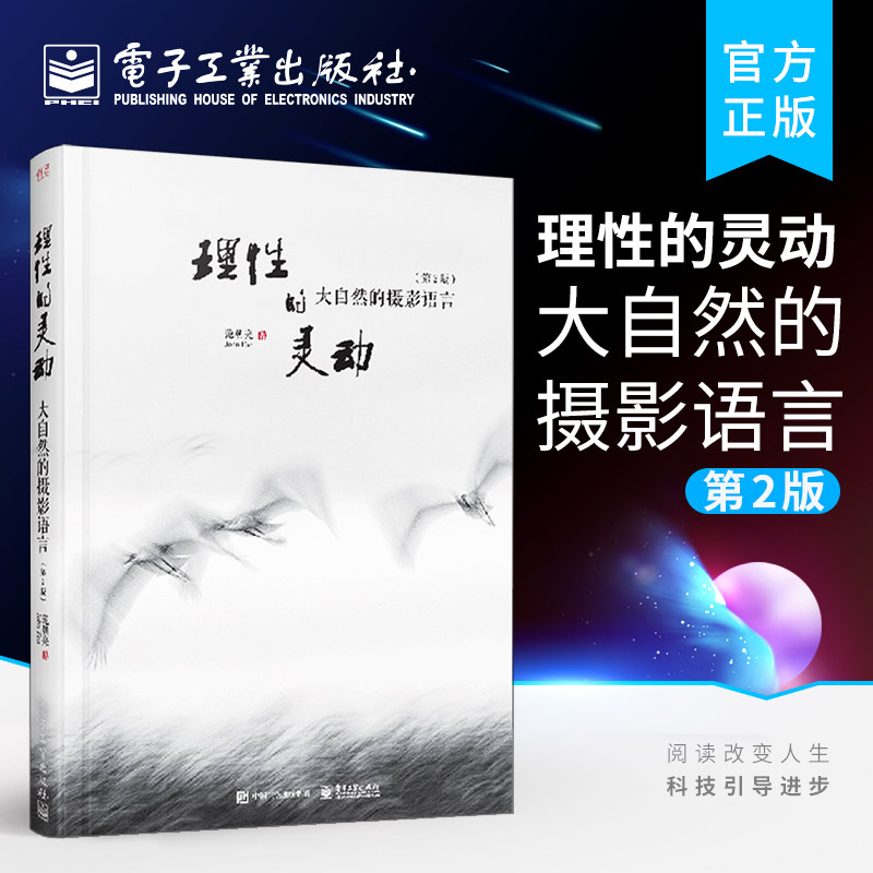 官方正版 理性的灵动大自然的摄影语言 第2版二 全彩 范朝亮 摄影的艺术拍摄入门教程教材书籍 拍照技巧技法大全图书 电子工业出版
