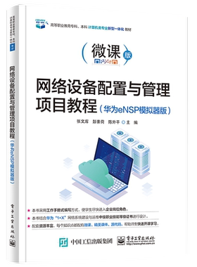 官方正版 网络设备配置与管理项目教程 华为eNSP模拟器版 网络基础知识交换机配置路由器配置安全IPv6配置网络安全教材书 张文库