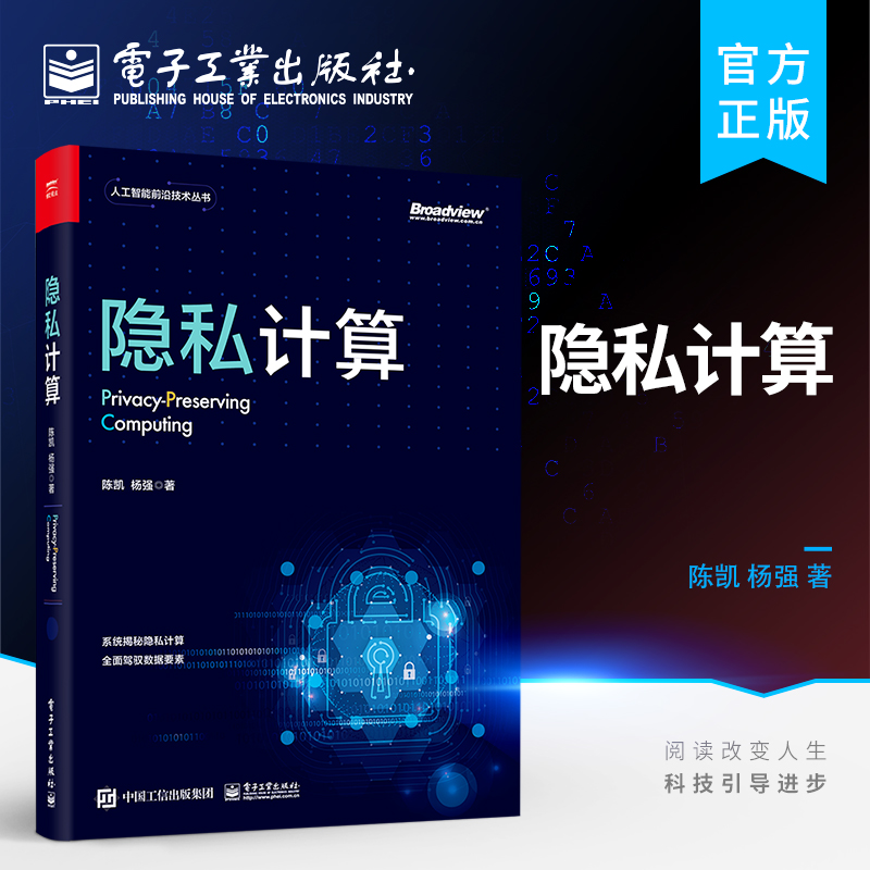 官方正版 隐私计算  隐私计算的基础技术 差分隐私 可信执行环境 联邦学习 隐私计算未来的研究和落地方向书籍 电子工业出版社