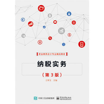 纳税实务（第3版） 王翠玉 教材图书籍 电子工业