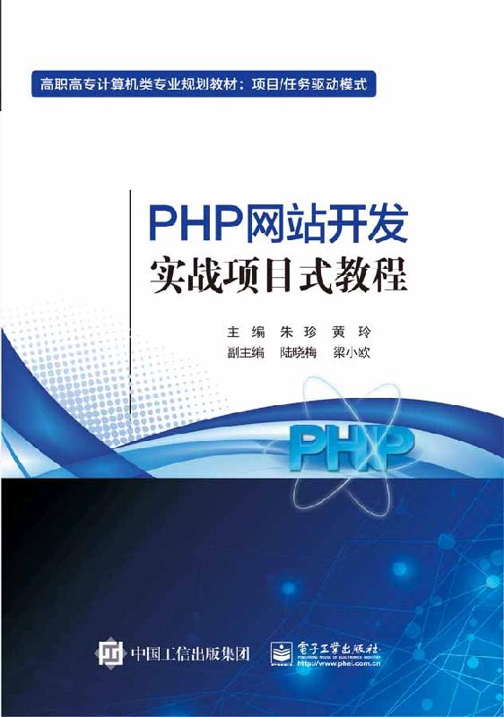 官方正版 PHP网站开发实战项目式教程 计算机类专业教材 Web开发脚本语言 程序员岗位培训参考 项目分析开发环境搭建数据库设计书