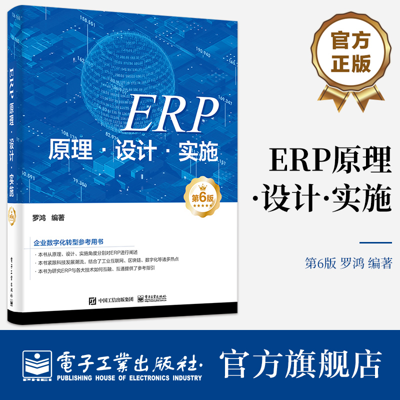 官方正版 ERP原理·设计·实施（第6版） 罗鸿 企业数字化转型参考用书 电子工业出版社