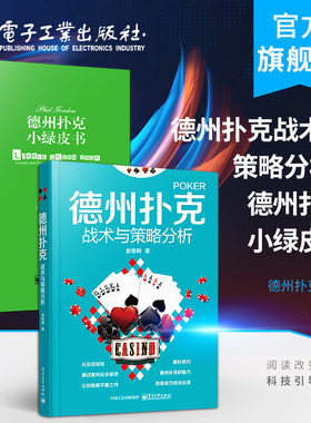 德州扑克战术与策略分析+德州扑克小绿皮书 从新手到高手 扑克牌基本原则 棋牌休闲娱乐 德州扑克技巧 教学 Phil Gordon菲尔 戈登