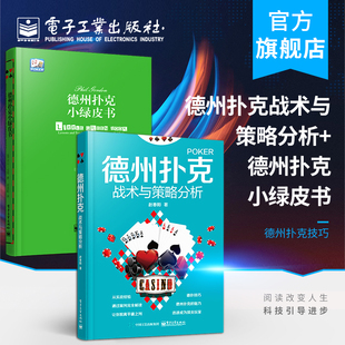 棋牌休闲娱乐 德州扑克技巧 Gordon菲尔 德州扑克战术与策略分析 教学 从新手到高手 德州扑克小绿皮书 扑克牌基本原则 Phil 戈登